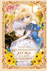 Обложка Как переманить мужа на свою сторону. Книга 1