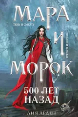 Обложка «Мара и Морок. 500 лет назад»