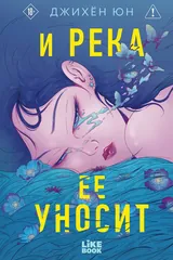 Обложка И река ее уносит