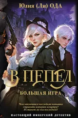 Обложка В пепел. Большая игра