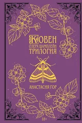 Обложка Ковен озера Шамплейн. Трилогия (Подарочное издание)
