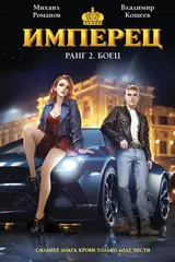 Обложка «Имперец. Ранг 2. Боец»