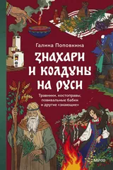 Обложка «Знахари и колдуны на Руси. Травники, костоправы, повивальные бабки и другие “знающие”»