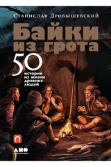 Обложка «Байки из грота: 50 историй из жизни древних людей»