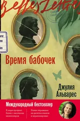 Обложка «Время бабочек»