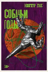 Обложка Собачьи годы