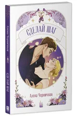 Обложка Сделай шаг