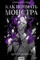 Обложка Как поймать монстра. Круг третий. Книга 2