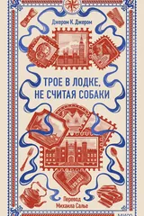 Обложка Трое в лодке, не считая собаки