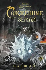 Обложка Сожженные земли. Павший