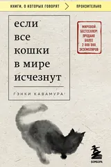 Обложка Если все кошки в мире исчезнут