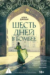Обложка Шесть дней в Бомбее