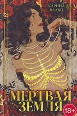 Обложка «Мертвая земля»