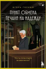 Обложка Пункт обмена печали на надежду. Что ты готов отдать за свои мечты?
