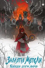 Обложка «Заклятья метели. Колядки других миров»