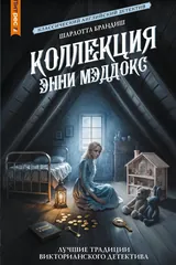 Обложка «Коллекция Энни Мэддокс»