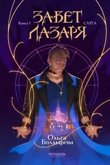 Обложка «Завет Лазаря. Книга 1. Слуга»