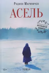 Асель