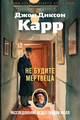 Обложка «Не будите мертвеца»