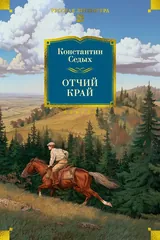 Обложка Отчий край