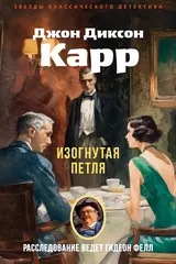 Обложка «Изогнутая петля»