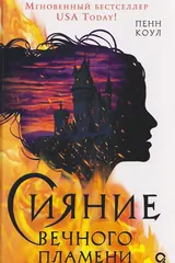 Обложка «Сияние вечного пламени»