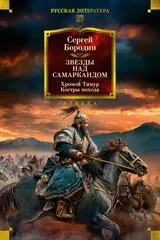 Обложка Звезды над Самаркандом. Хромой Тимур. Костры похода