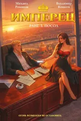 Обложка «Имперец. Ранг 3. Посол»
