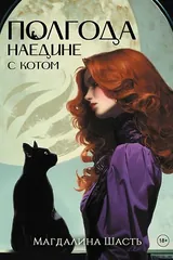 Обложка Полгода наедине с котом