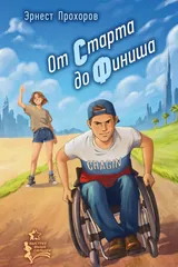 Обложка «От старта до финиша»