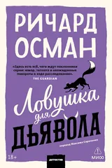 Обложка Ловушка для дьявола