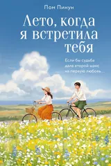 Обложка «Лето, когда я встретила тебя»