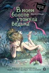 Обложка В моем болоте утонула ведьма