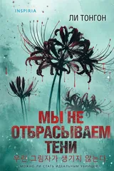 Обложка «Мы не отбрасываем тени»