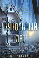Обложка «Кукольный лес»
