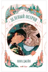 Обложка Зеленый остров
