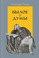 Былое и думы