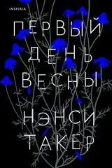 Обложка «Первый день весны»