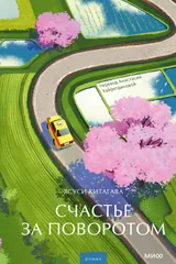 Обложка Счастье за поворотом