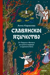 Обложка «Славянское язычество»