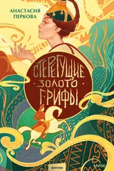 Обложка Стерегущие золото грифы