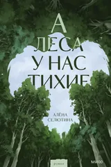 Обложка «А леса у нас тихие»
