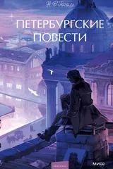 Обложка «Петербургские повести»