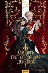 Обложка Смерть под ореховым деревом