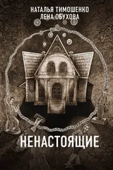 Обложка Ненастоящие