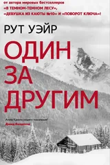 Обложка Один за другим