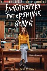 Обложка Библиотека потерянных вещей