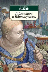 Обложка Гаргантюа и Пантагрюэль