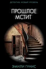 Обложка Прошлое мстит