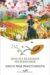 Обложка Энн из Зелёных Мезонинов